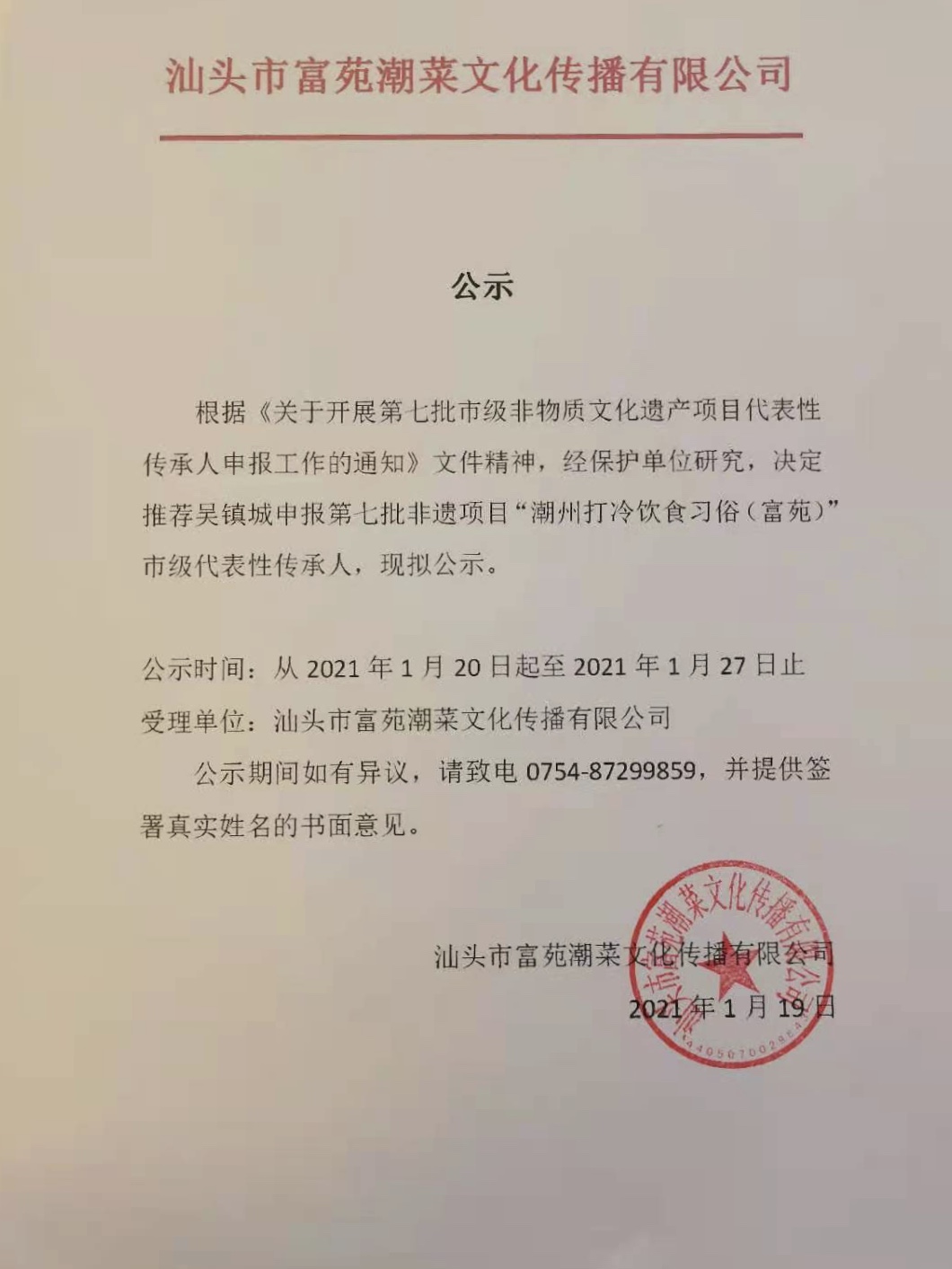 推薦吳鎮(zhèn)城申報汕頭市第七批非遺項目潮州打冷飲食習(xí)俗（富苑）市級代表性傳承人